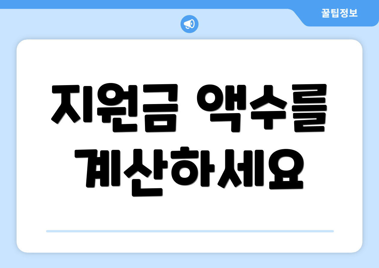 지원금 액수를 계산하세요