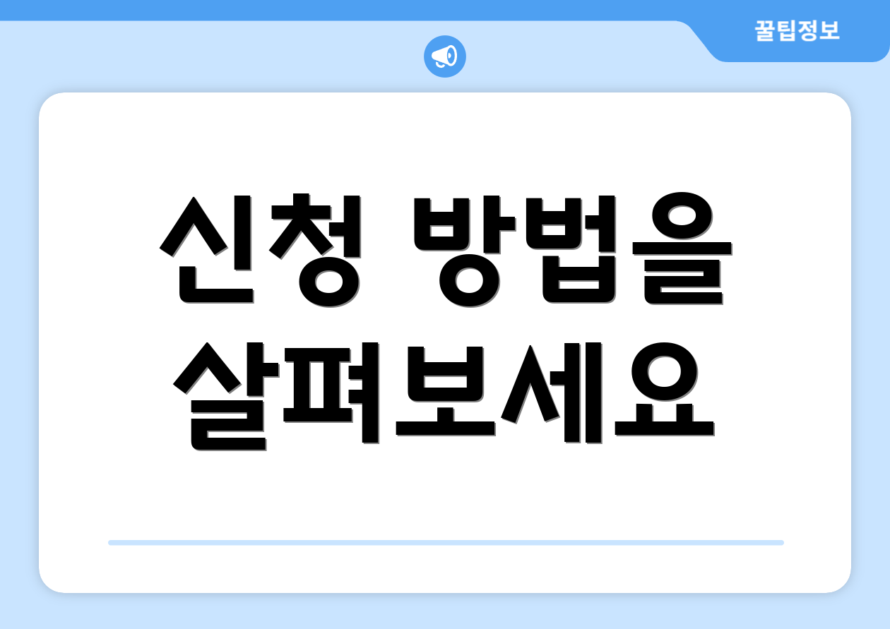 신청 방법을 살펴보세요