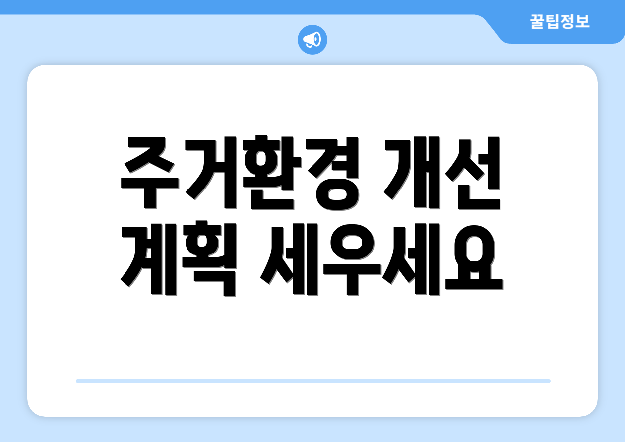 주거환경 개선 계획 세우세요