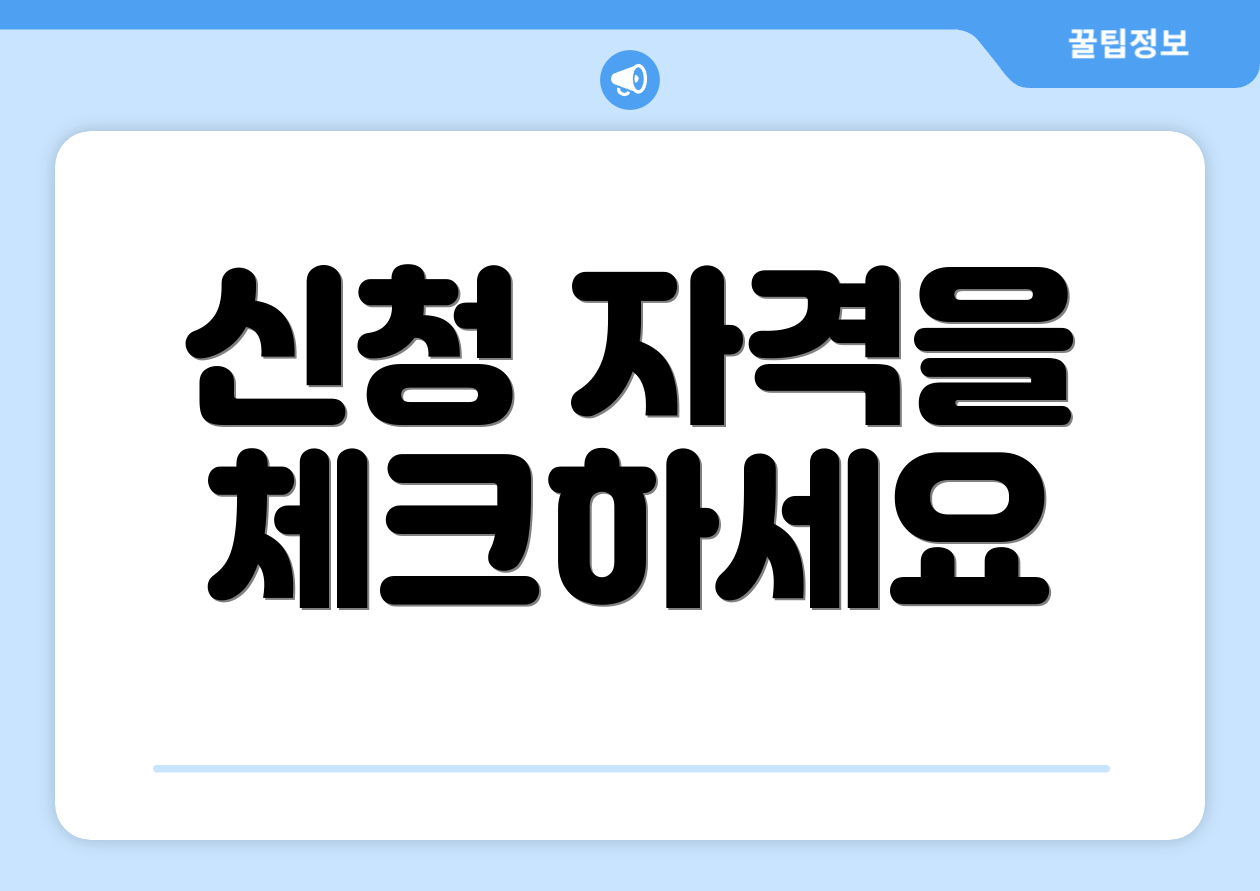 신청 자격을 체크하세요