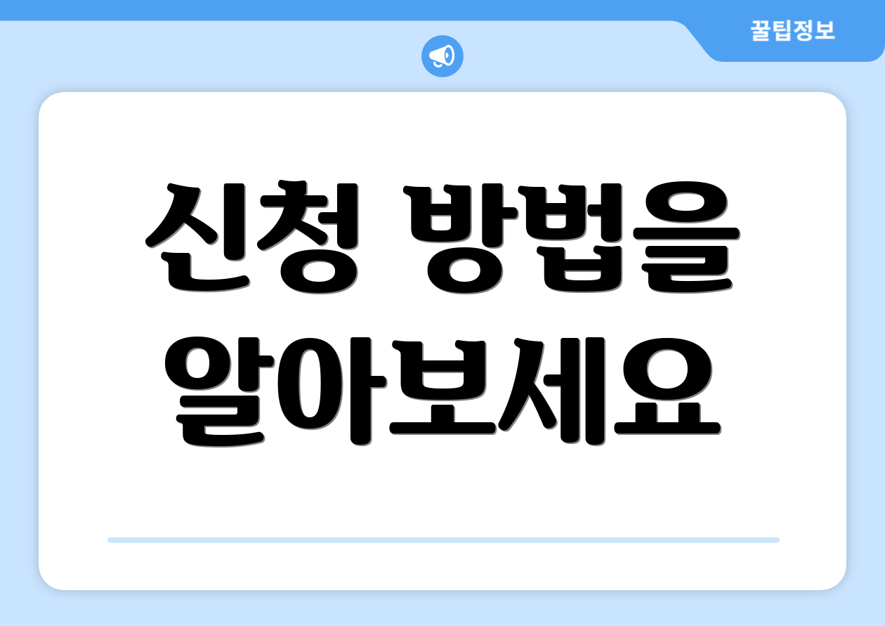 신청 방법을 알아보세요