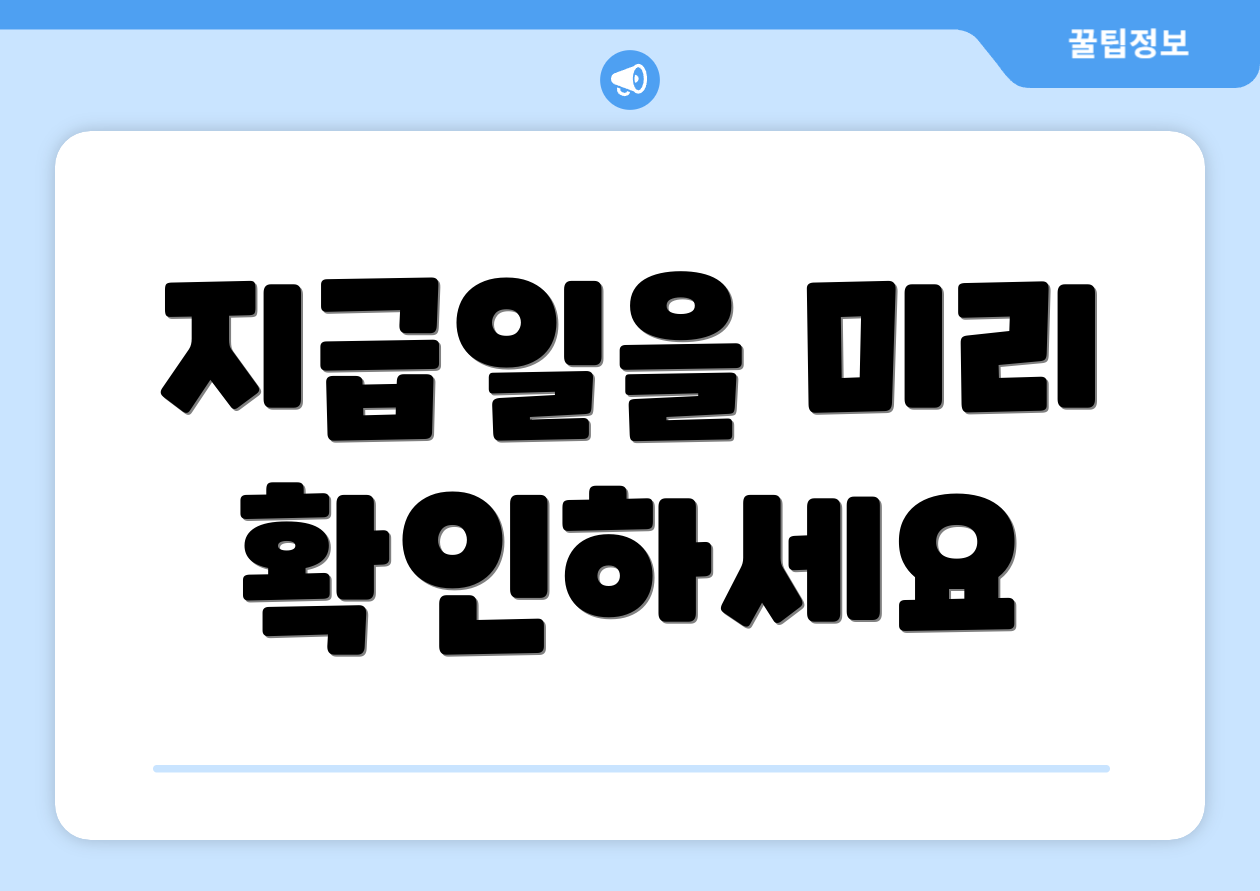 지급일을 미리 확인하세요