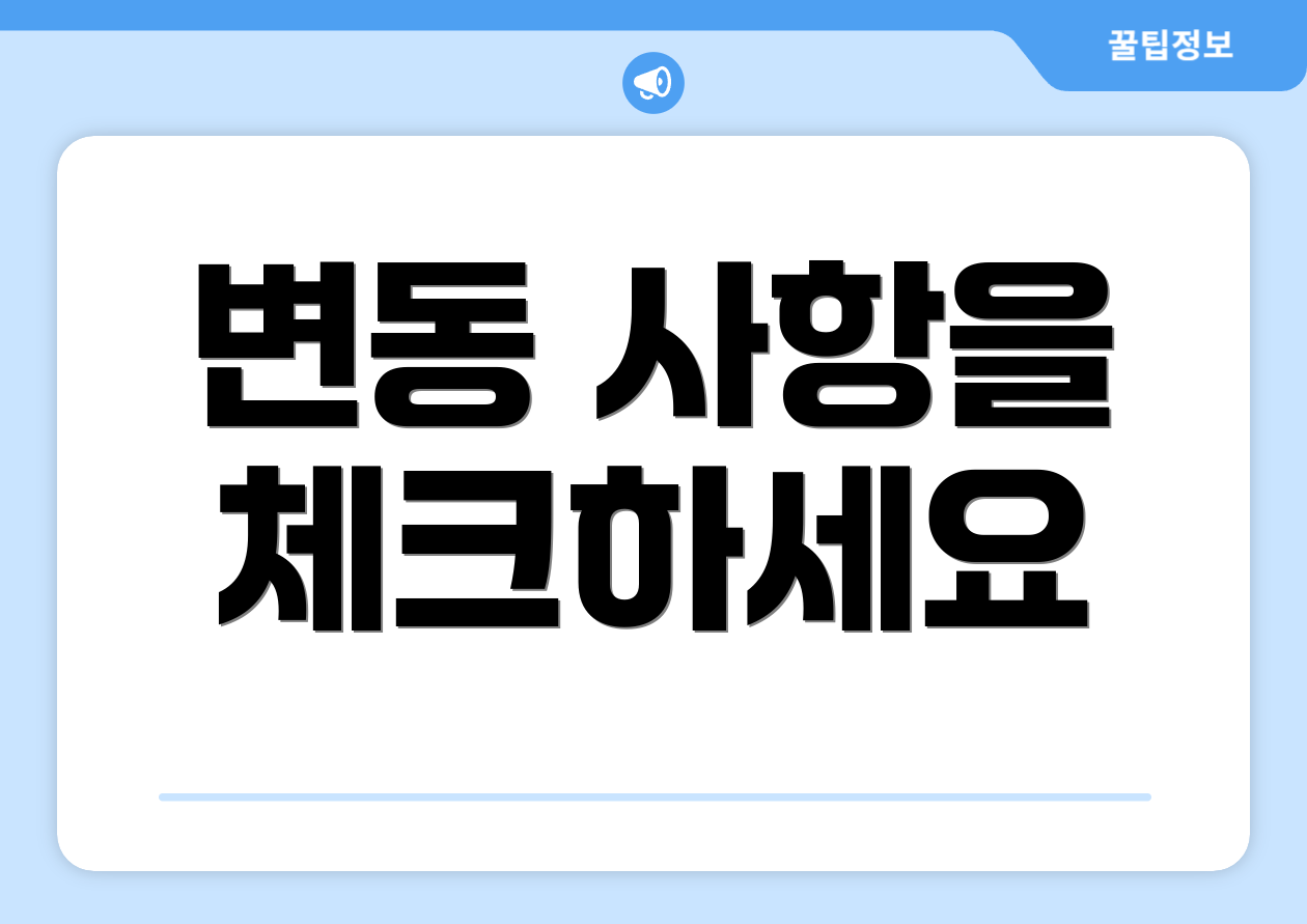변동 사항을 체크하세요