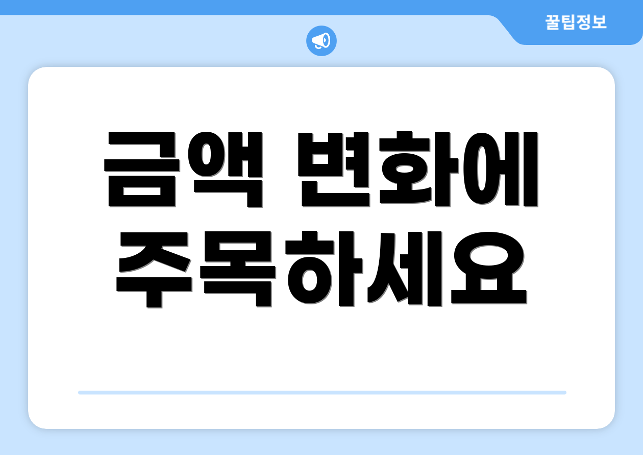 금액 변화에 주목하세요