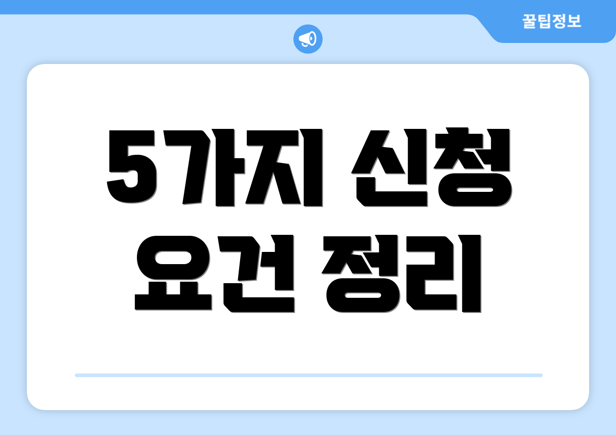 5가지 신청 요건 정리