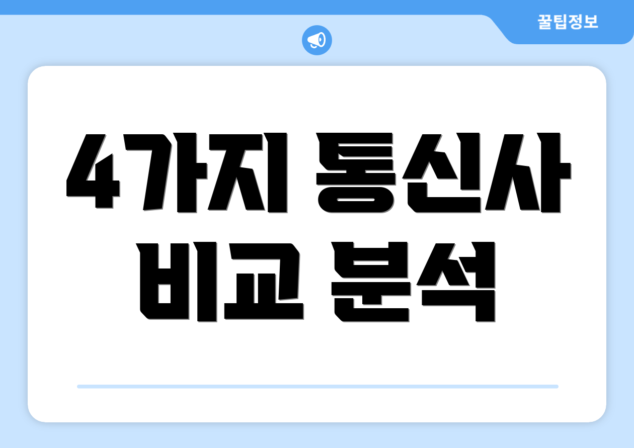 4가지 통신사 비교 분석