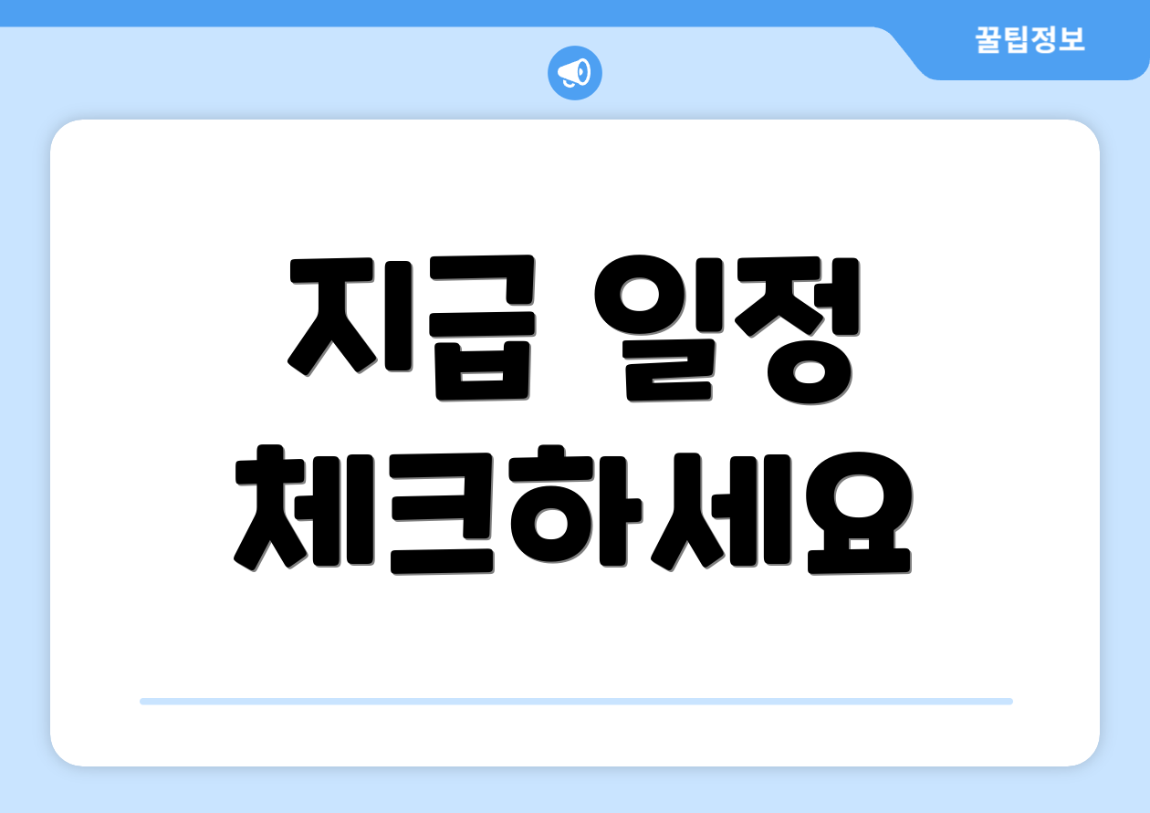 지급 일정 체크하세요