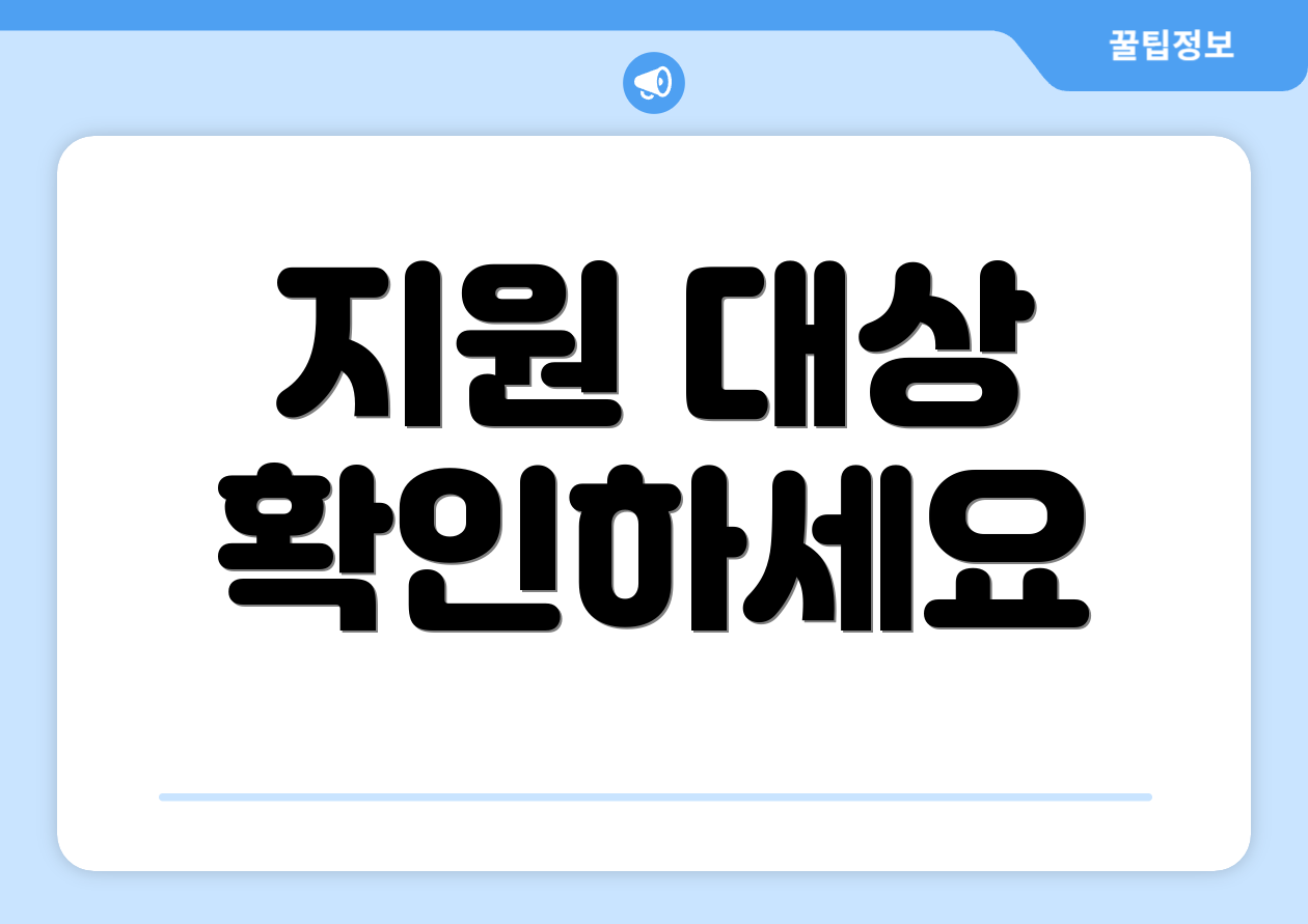 지원 대상 확인하세요