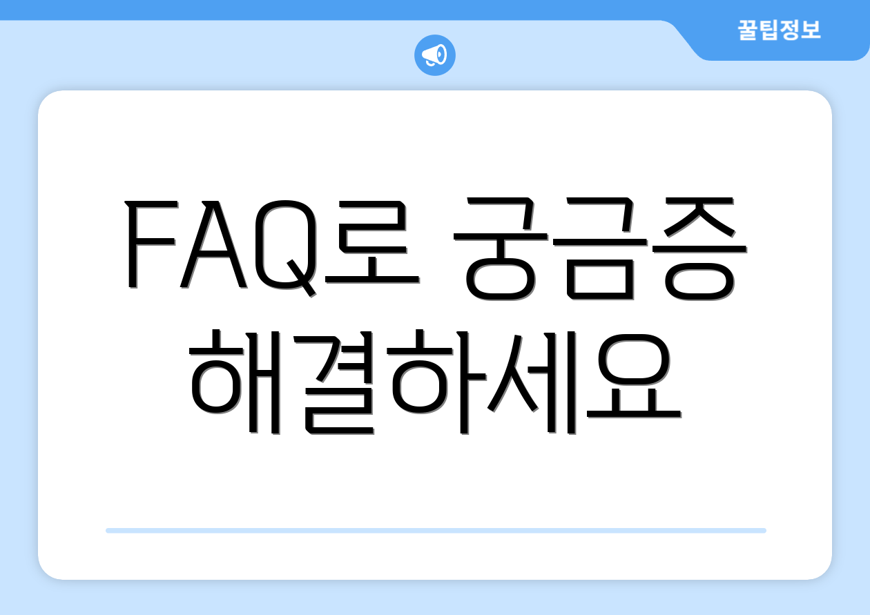 FAQ로 궁금증 해결하세요