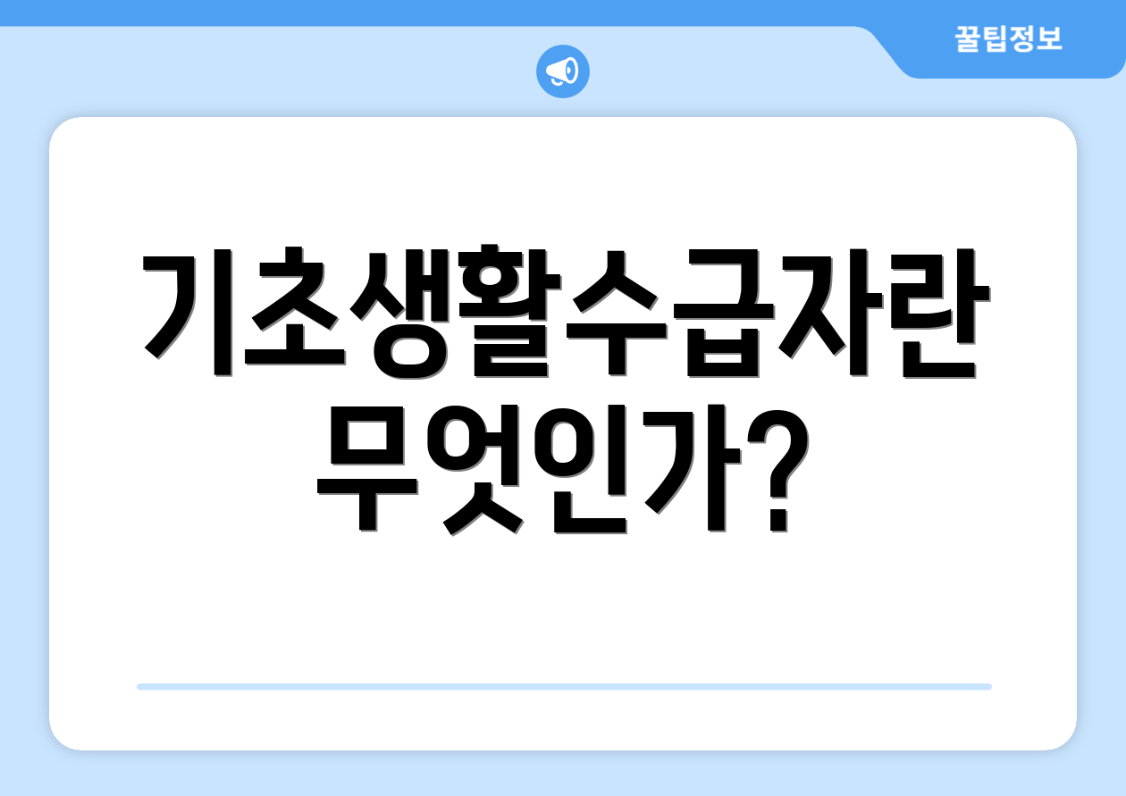 기초생활수급자란 무엇인가?