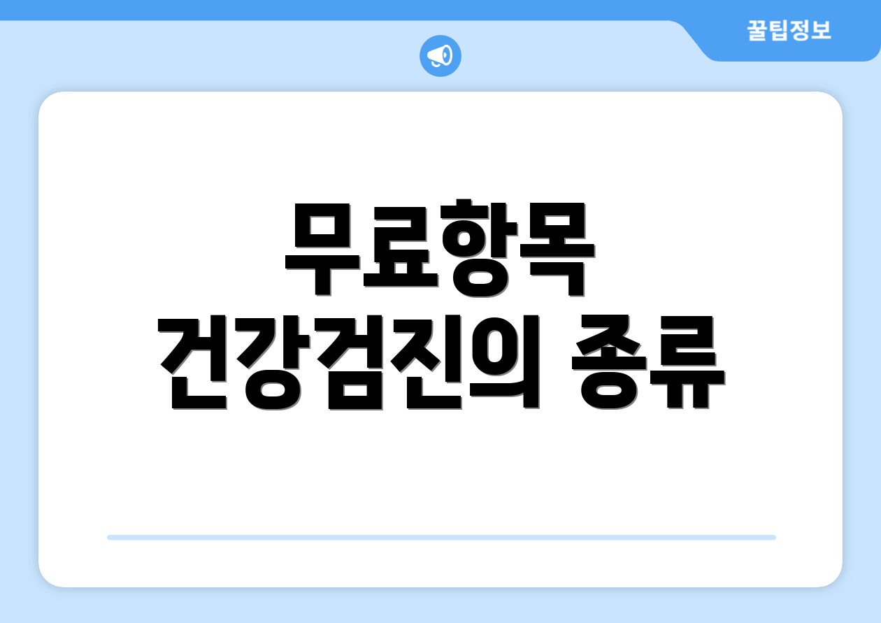 무료항목 건강검진의 종류