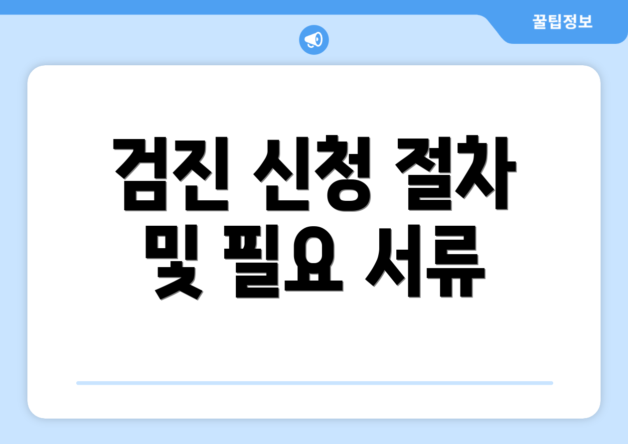 검진 신청 절차 및 필요 서류