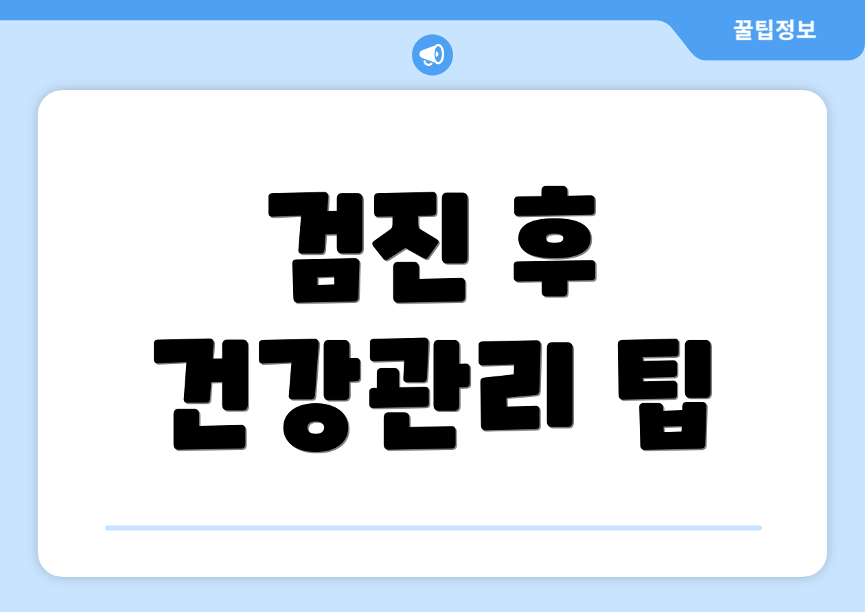 검진 후 건강관리 팁