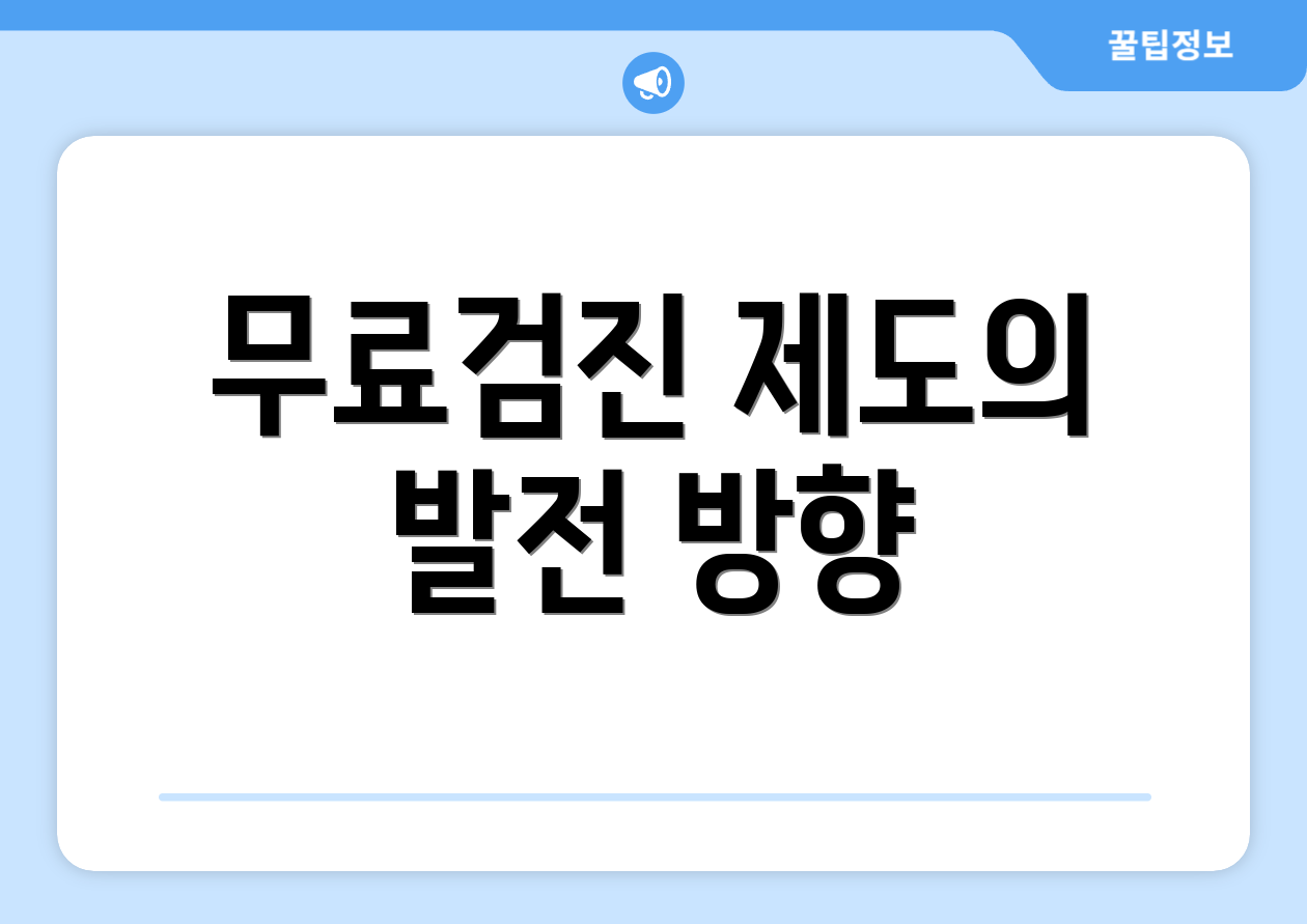 무료검진 제도의 발전 방향