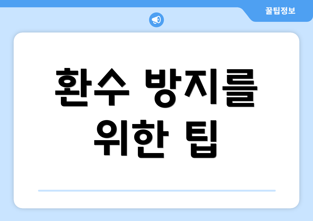 환수 방지를 위한 팁