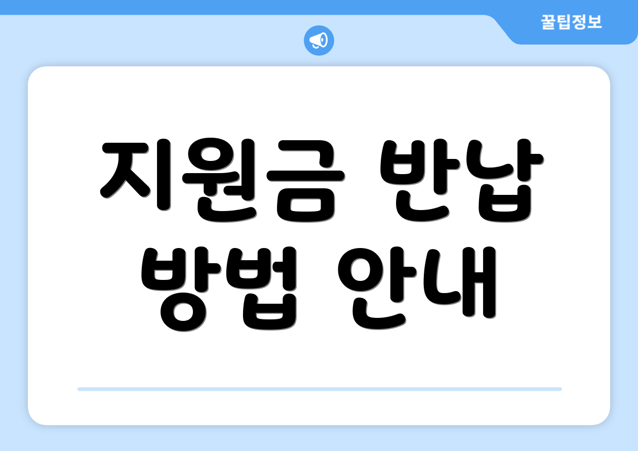 지원금 반납 방법 안내