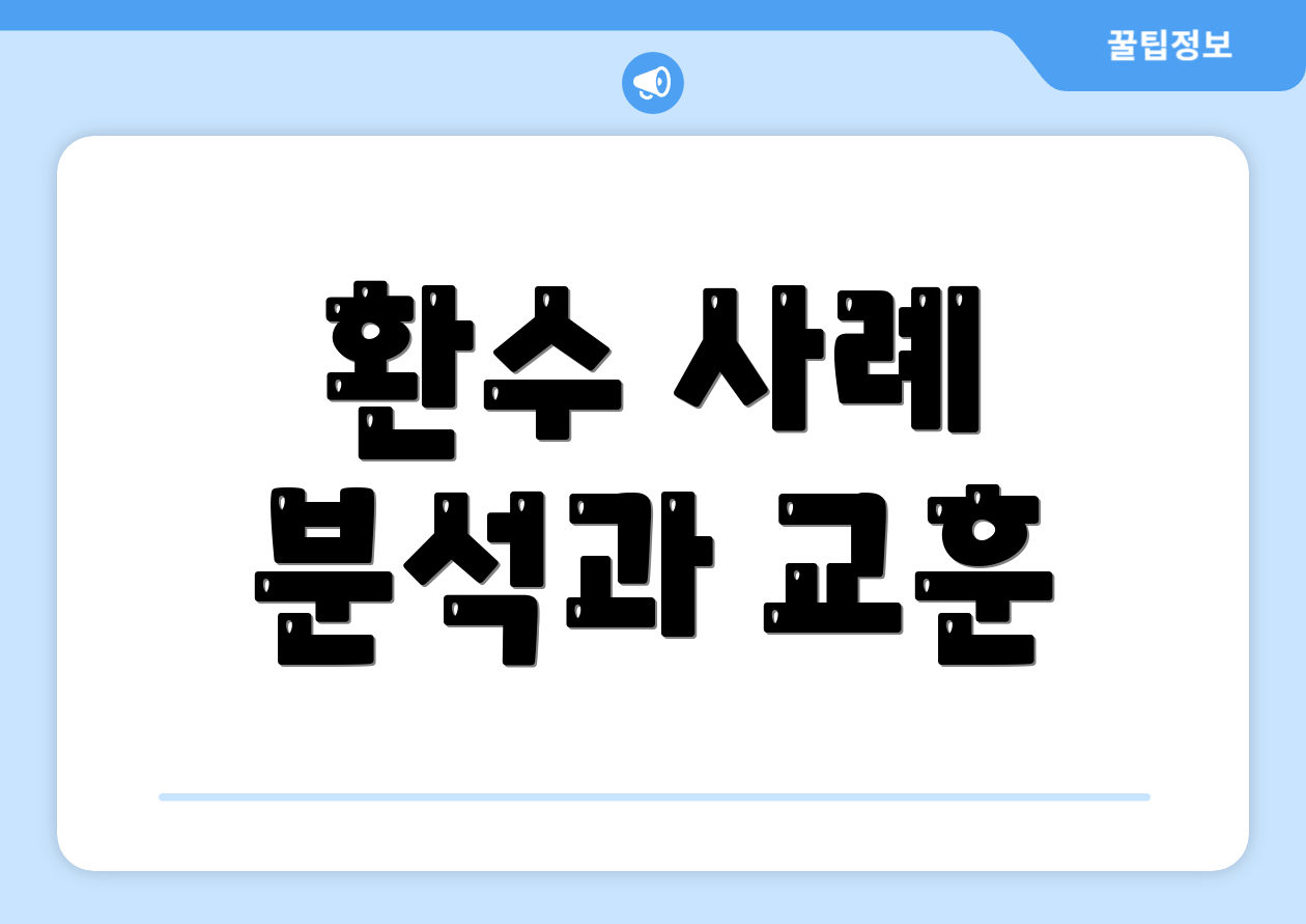 환수 사례 분석과 교훈
