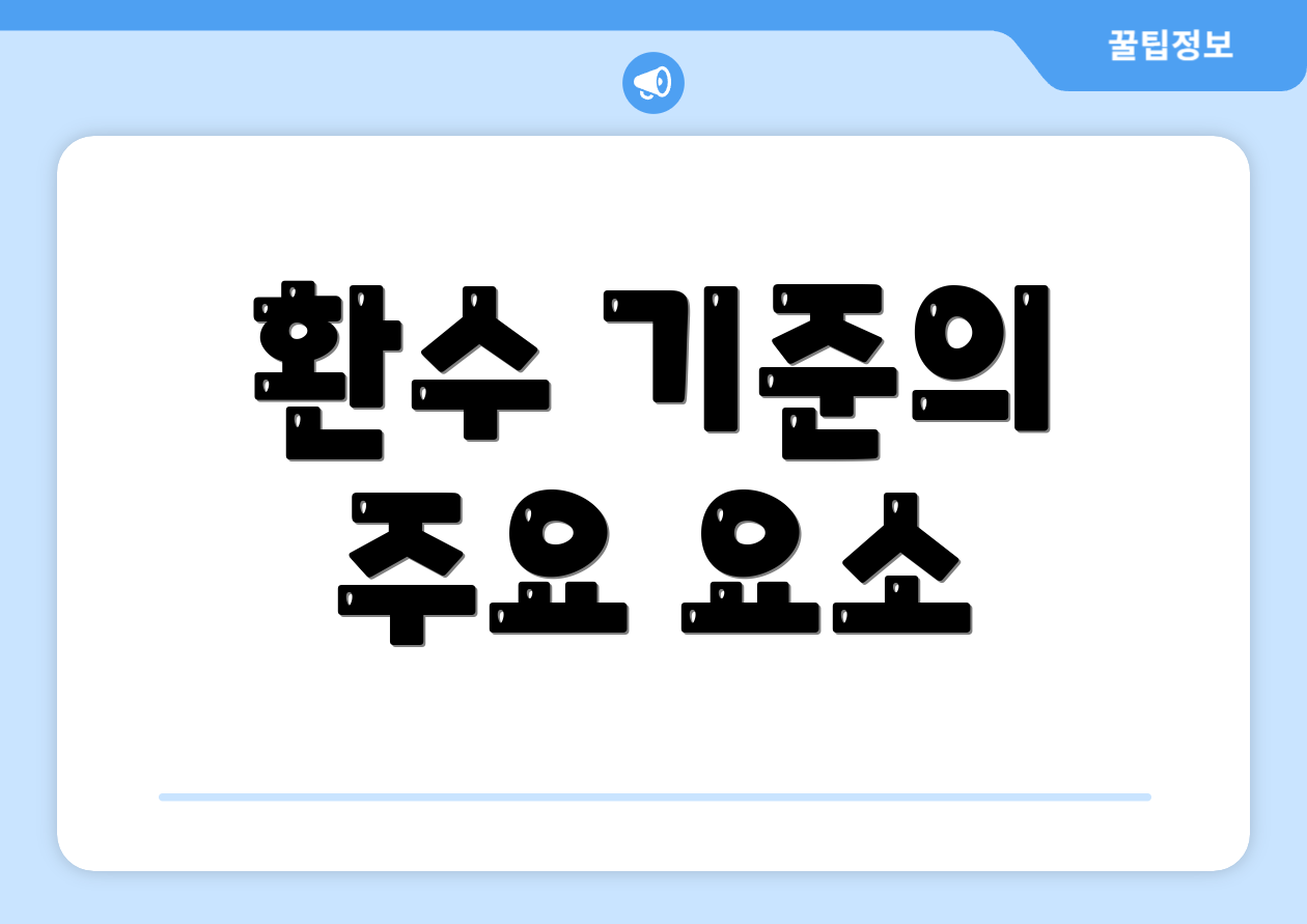 환수 기준의 주요 요소