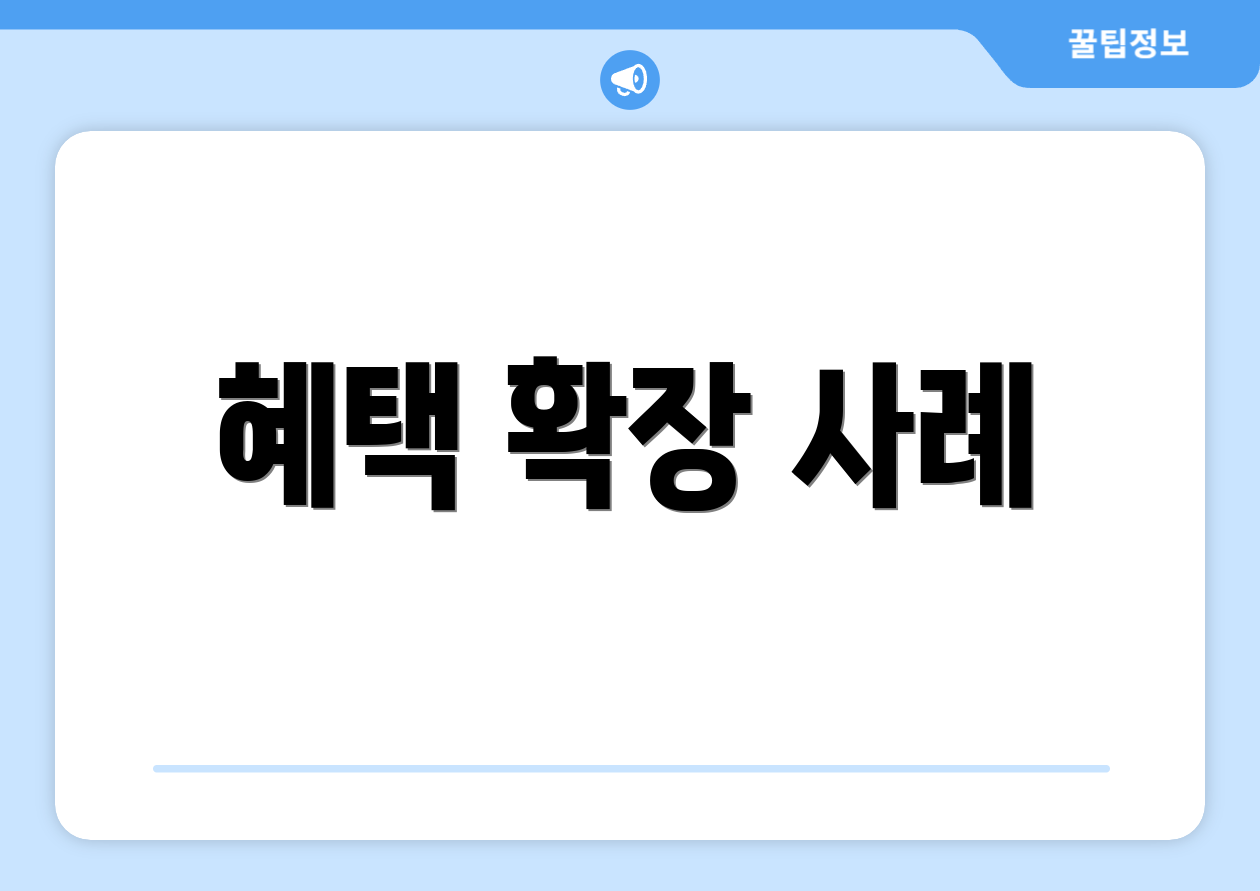 혜택 확장 사례