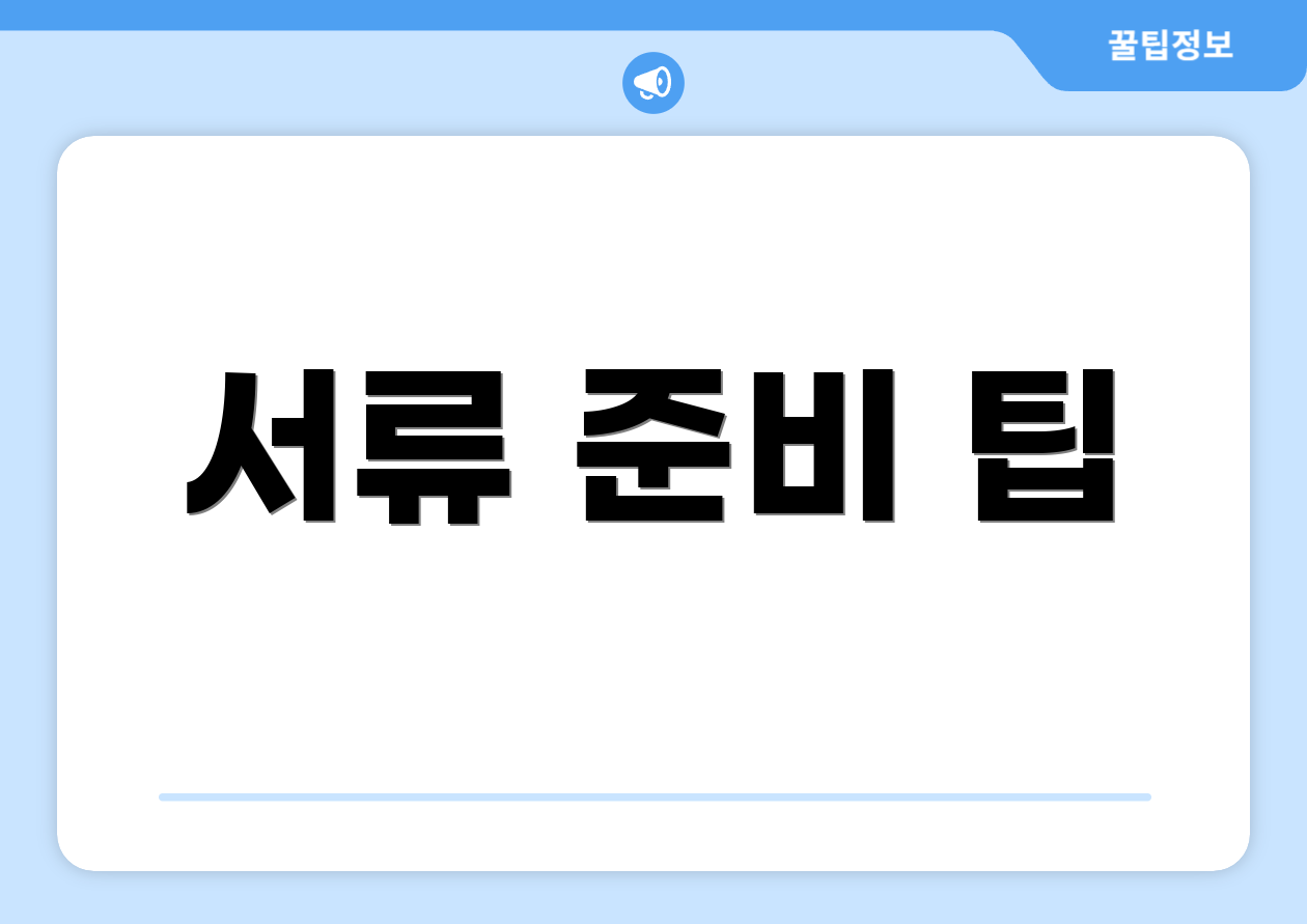 서류 준비 팁