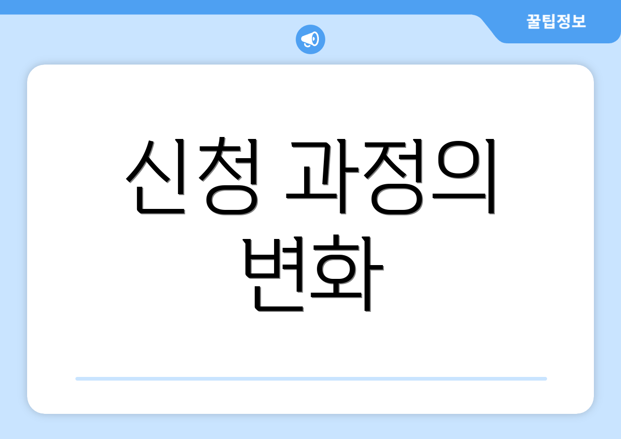 신청 과정의 변화