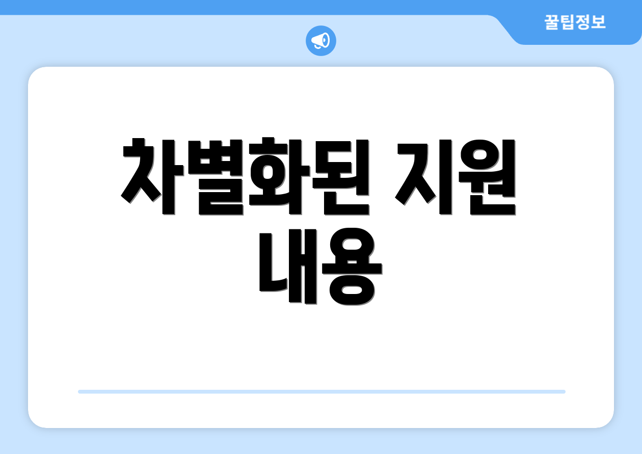 차별화된 지원 내용