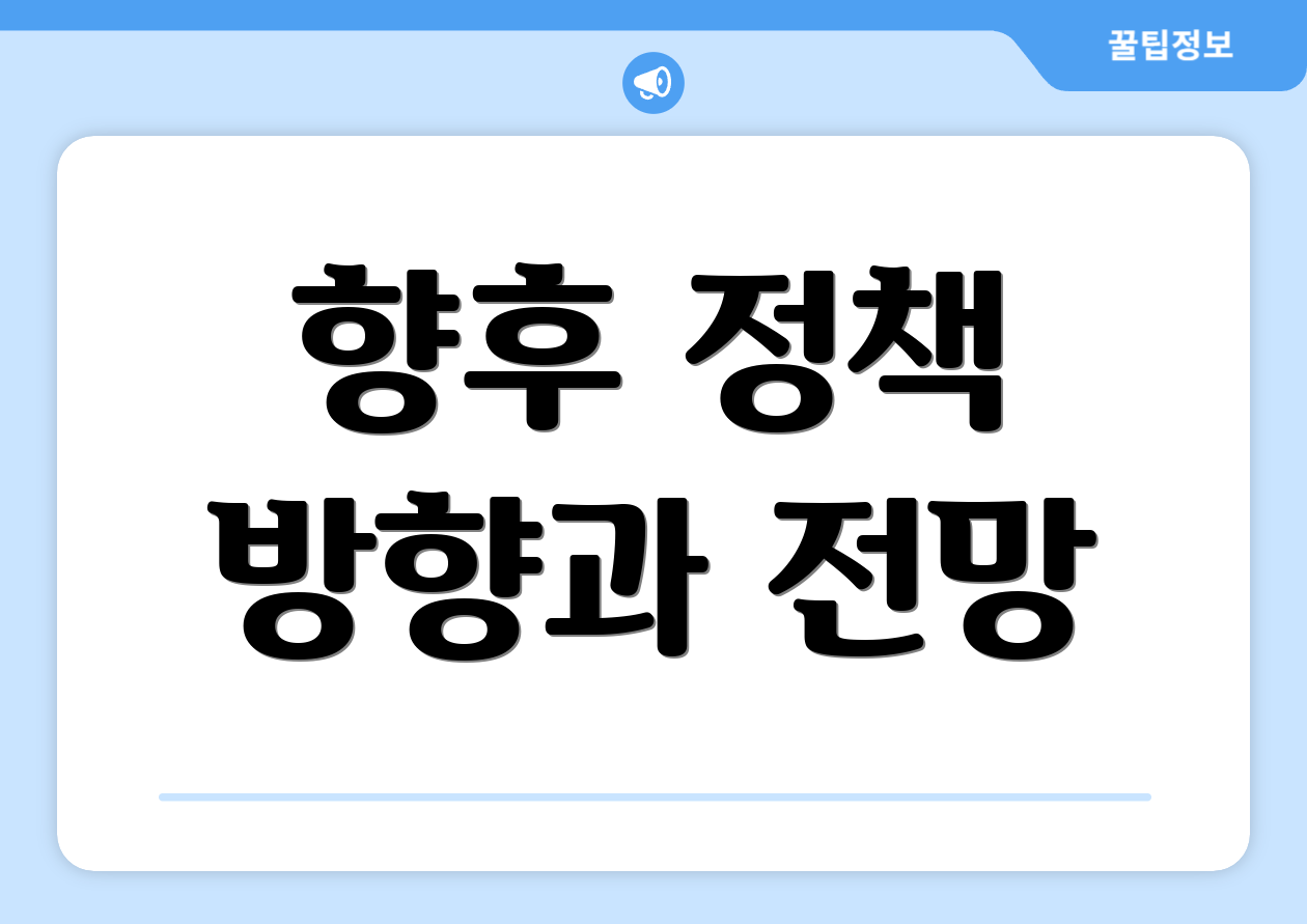 향후 정책 방향과 전망
