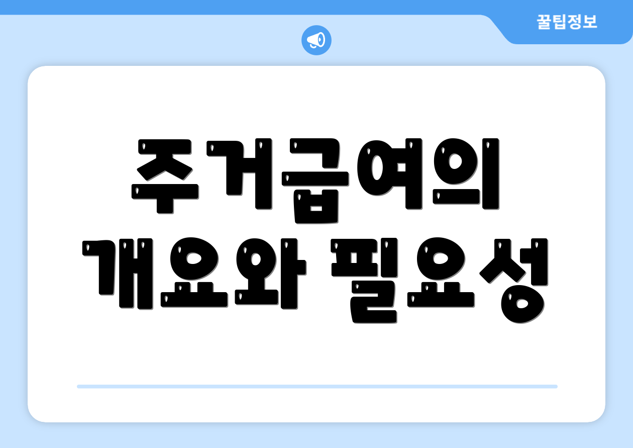 주거급여의 개요와 필요성