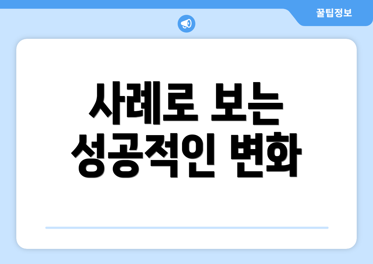 사례로 보는 성공적인 변화