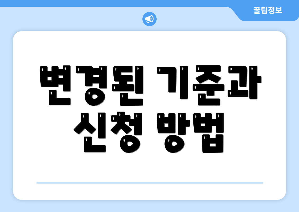 변경된 기준과 신청 방법