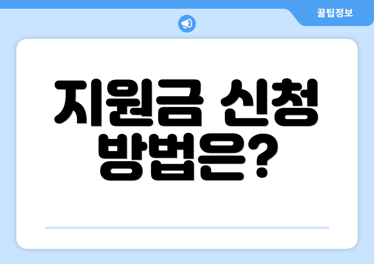 지원금 신청 방법은?