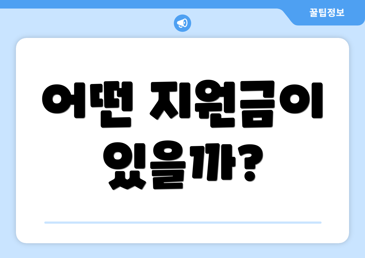 어떤 지원금이 있을까?