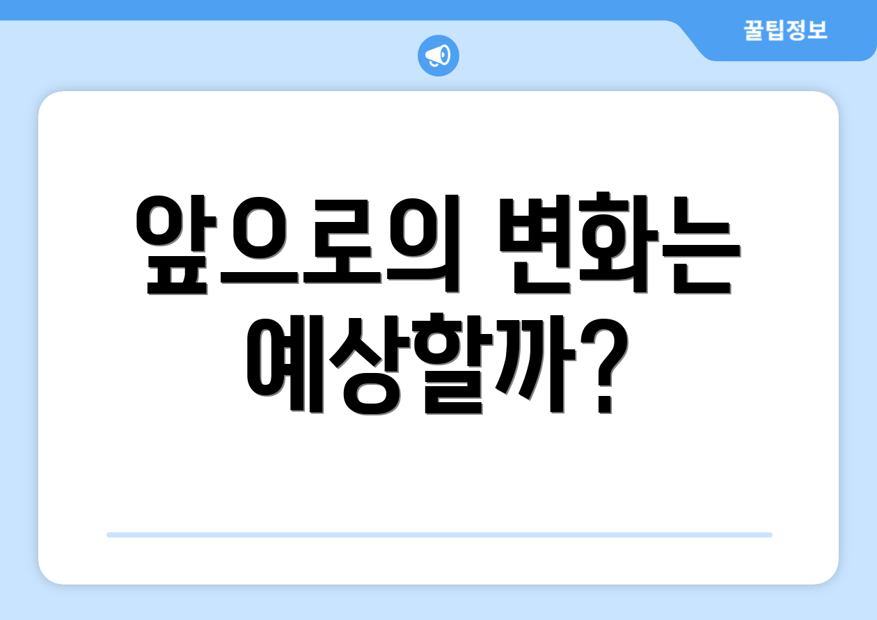 앞으로의 변화는 예상할까?