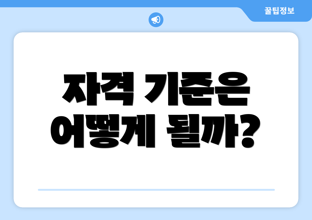자격 기준은 어떻게 될까?