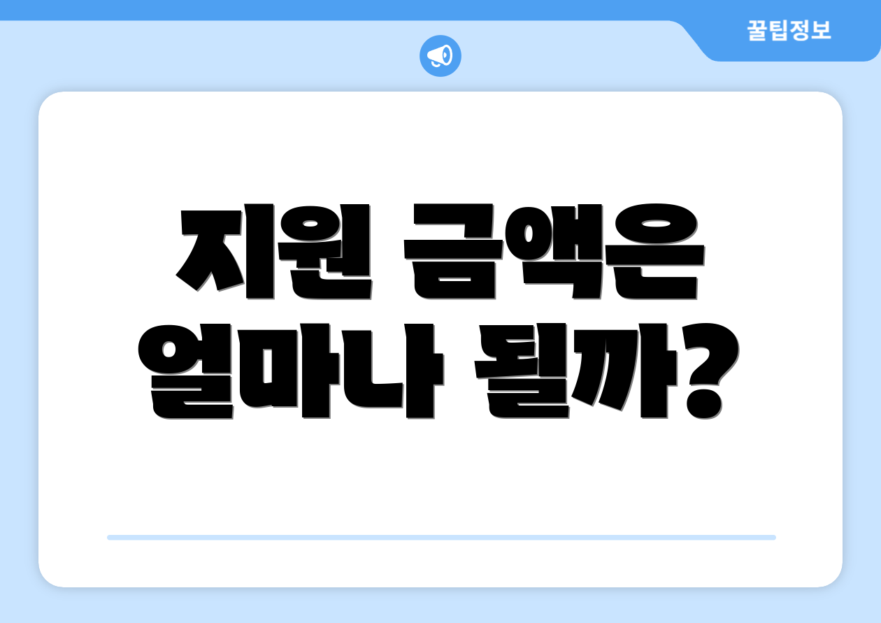지원 금액은 얼마나 될까?