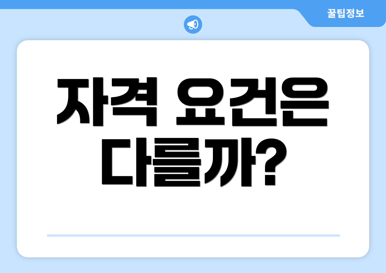 자격 요건은 다를까?