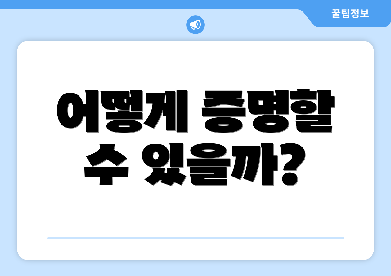 어떻게 증명할 수 있을까?