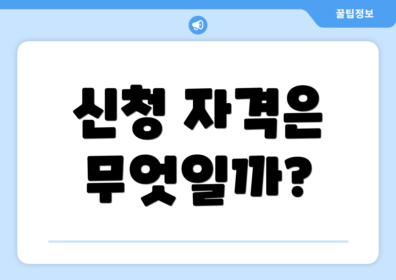 신청 자격은 무엇일까?