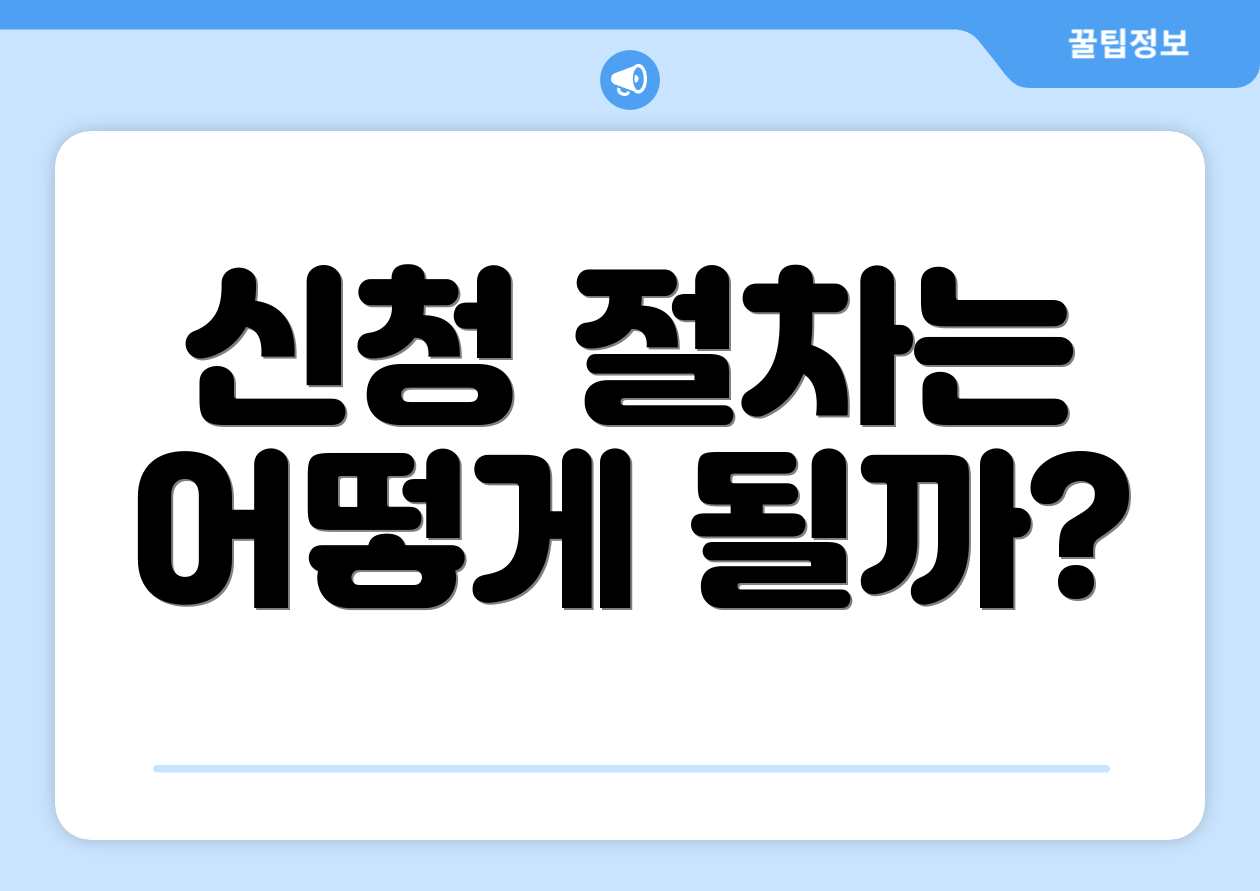 신청 절차는 어떻게 될까?