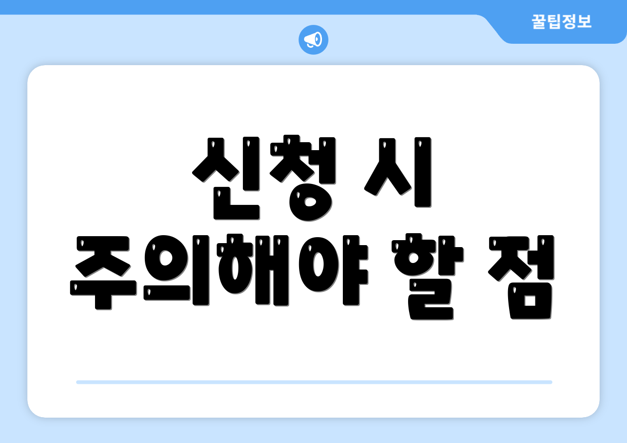 신청 시 주의해야 할 점