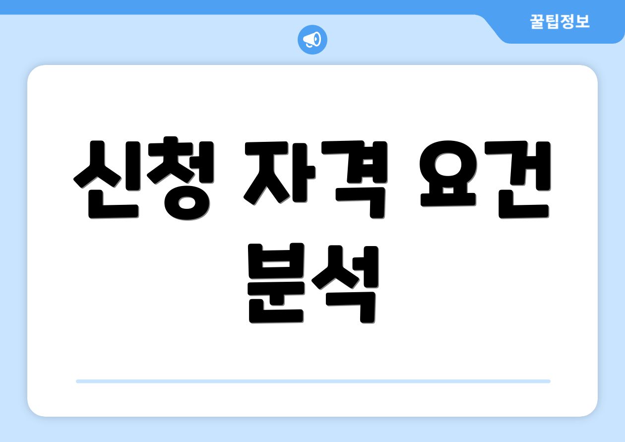 신청 자격 요건 분석