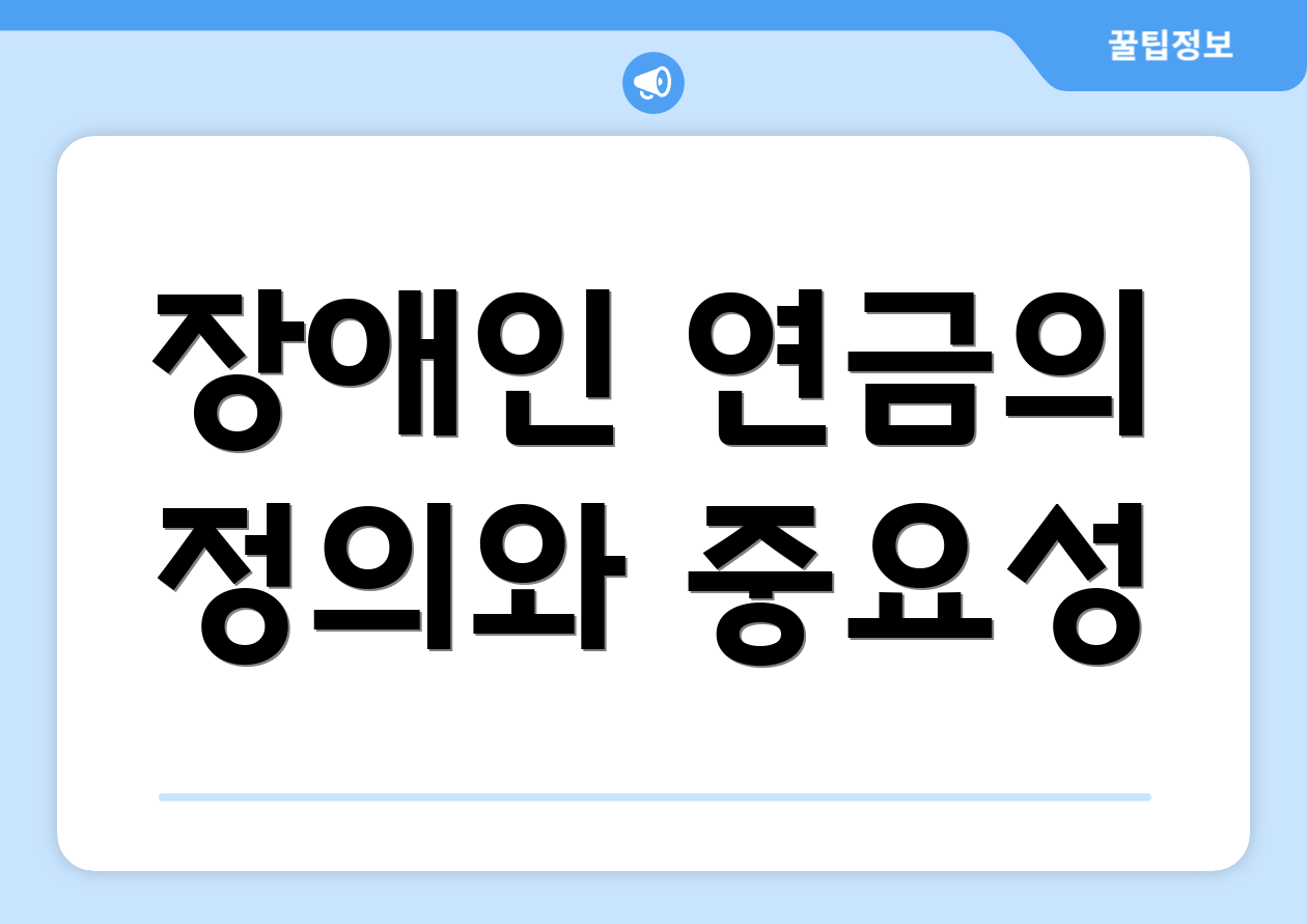장애인 연금의 정의와 중요성