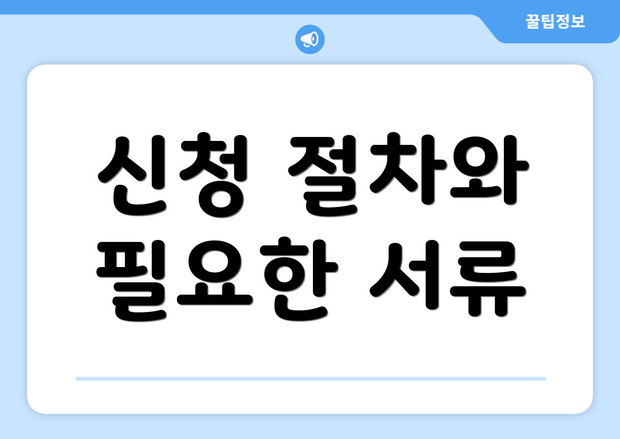 신청 절차와 필요한 서류