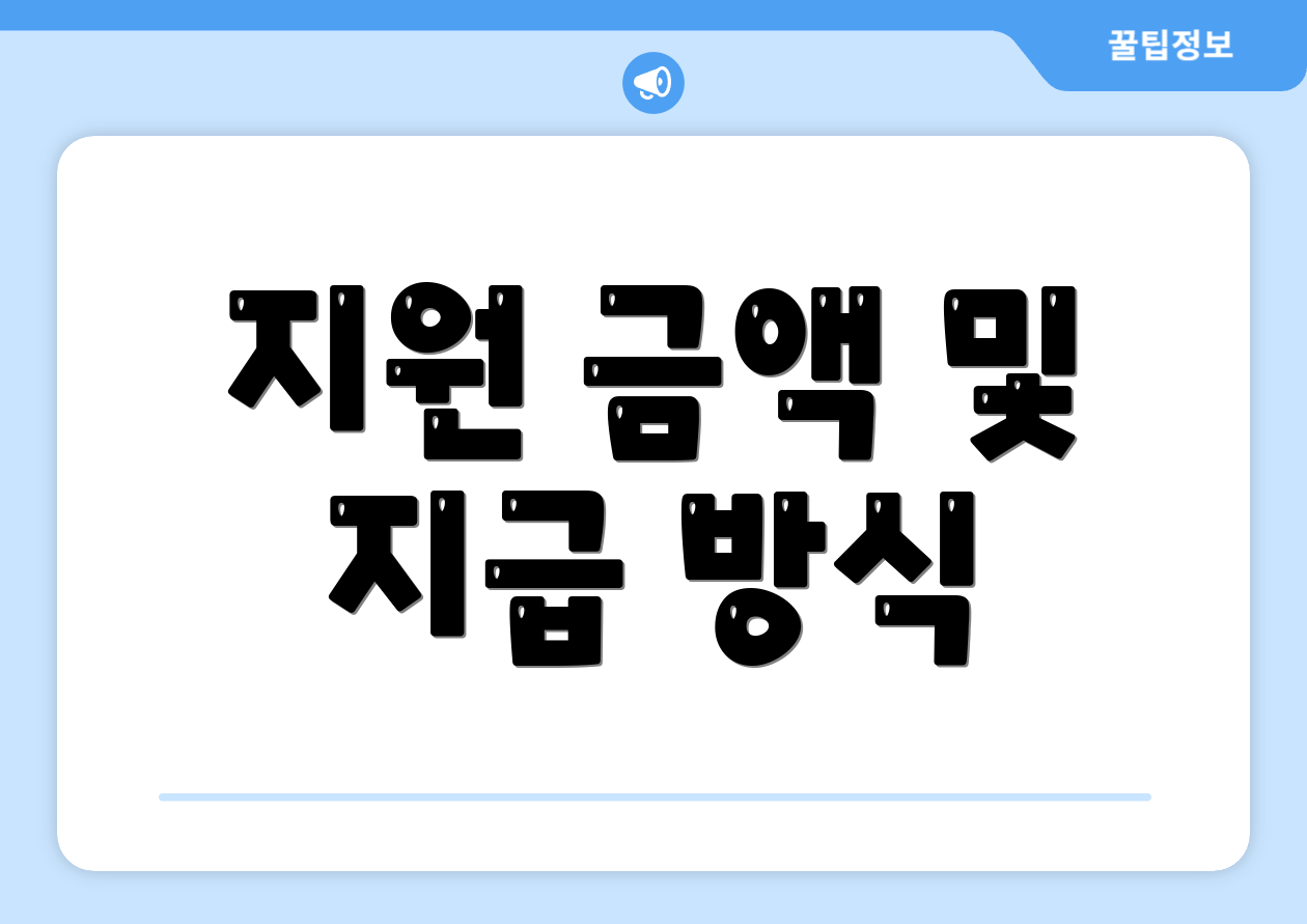 지원 금액 및 지급 방식