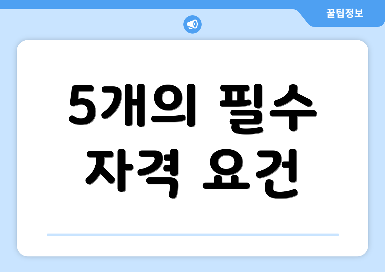 5개의 필수 자격 요건