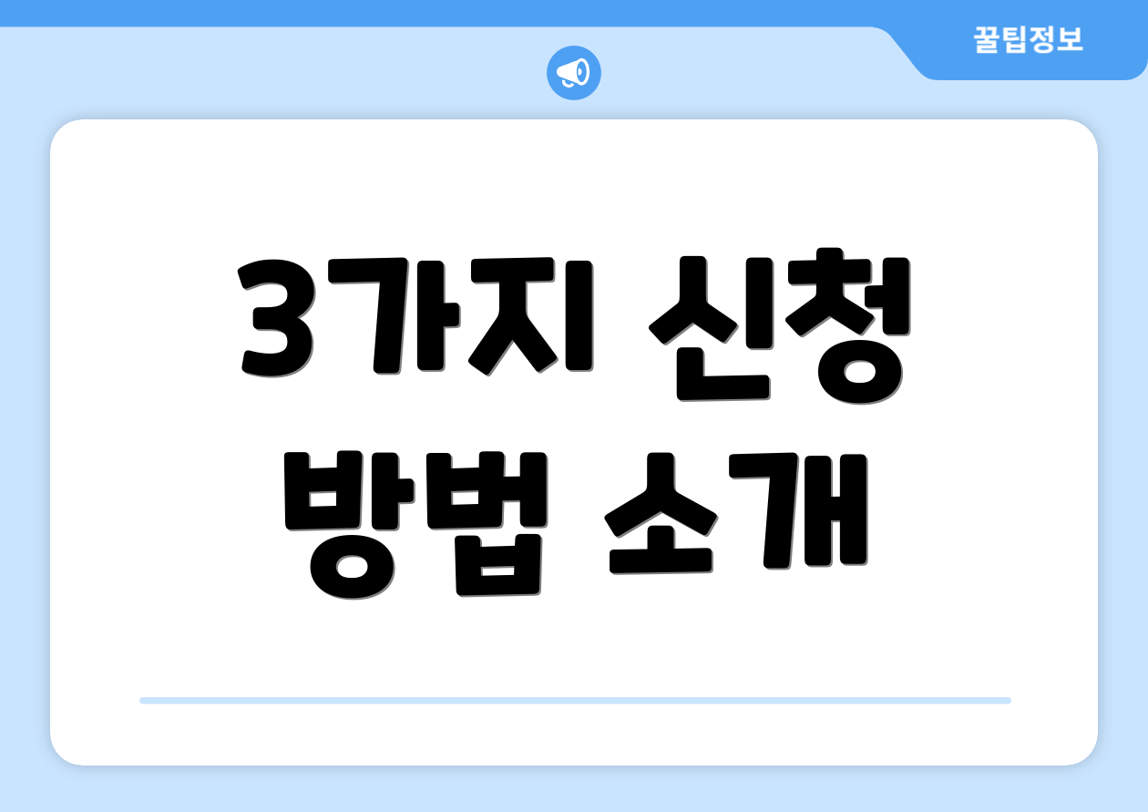 3가지 신청 방법 소개