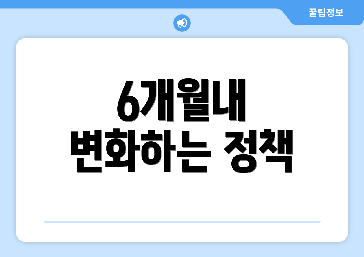 6개월내 변화하는 정책