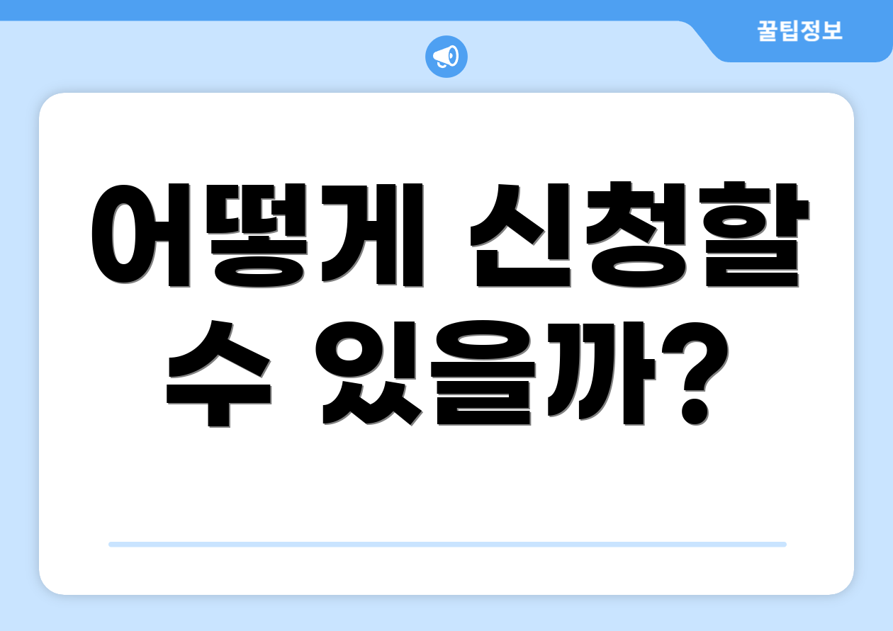 어떻게 신청할 수 있을까?