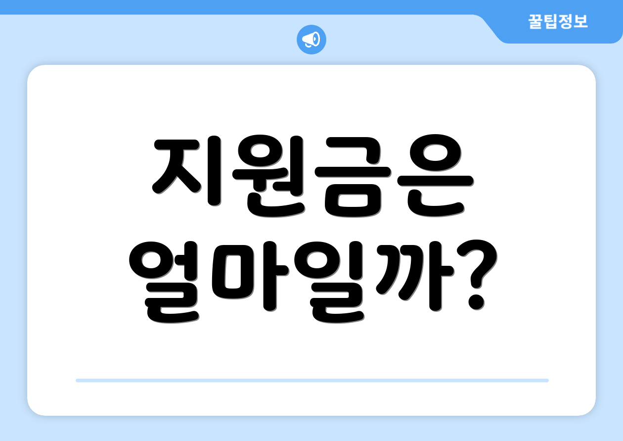 지원금은 얼마일까?