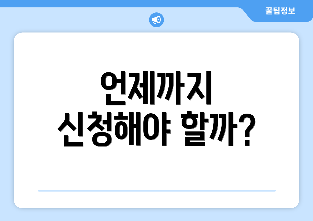 언제까지 신청해야 할까?